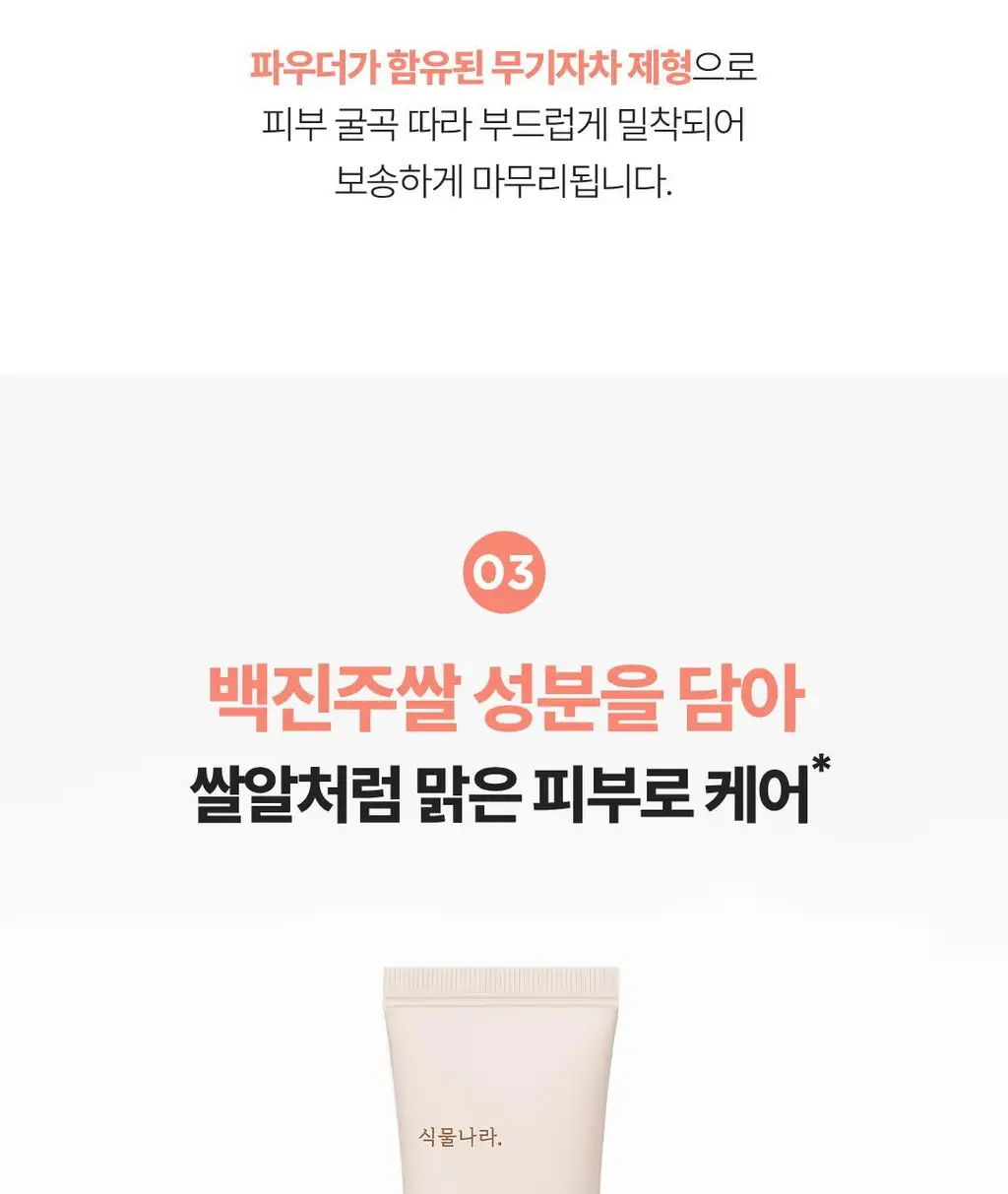 [리뉴얼] 식물나라 뽀얀쌀 생기 톤업 커버 선크림 50ml 상세페이지 15